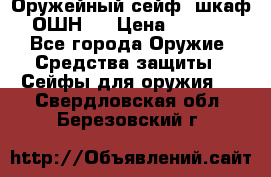 Оружейный сейф (шкаф) ОШН-2 › Цена ­ 2 438 - Все города Оружие. Средства защиты » Сейфы для оружия   . Свердловская обл.,Березовский г.